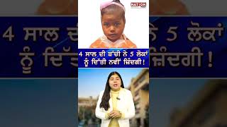 4 ਸਾਲ ਦੀ ਬੱਚੀ ਨੇ 5 ਲੋਕਾਂ ਨੂੰ ਦਿੱਤੀ ਨਵੀਂ ਜ਼ਿੰਦਗੀ! |NATION POST|