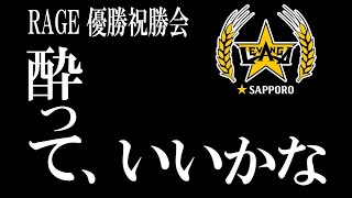 【レバンガ☆SAPPORO】RAGE GF優勝祝勝会！酔っていいかなSP