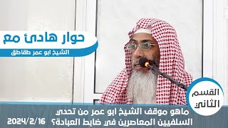 ماهو موقف الشيخ أبي عمر من تحدي السلفيين في ضابط العبادة؟فضيلةالشـيخ خـالدبن عبدالله باحميد الأنصاري