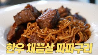 RAMDONG : Korean Beef Chapaguri (From the movie ‘Parasite’) [Eng CC]