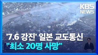 노토반도 강진 피해 속출…오늘(2일) 구조 본격화 / KBS  2024.01.02.