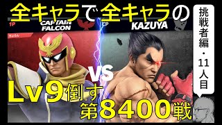 【全キャラで全キャラのLv９を倒す】第8400戦：キャプテン・ファルコン VS カズヤLv9【挑戦者編・11人目編】