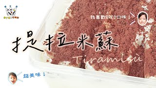 【親子廚房】好吃到停不下來~「Oreo口味」提拉米蘇！｜慈海書院