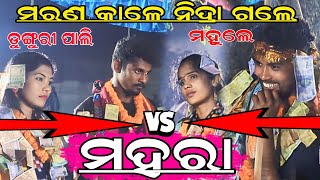 mahule vs dungripali---jabardast takkar ---deepa naag -anita suna ---