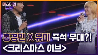 홍경민 X 유미 즉석 무대?! ＜크리스마스 이브＞ 감미로운 목소리! MBN 220815 방송