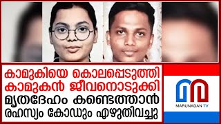 കാമുകിയ കൊന്ന് മൃതദേഹം ഒളിപ്പിച്ചു; കണ്ടെത്താന്‍ രഹസ്യ കോഡ്‌ I Secret Code