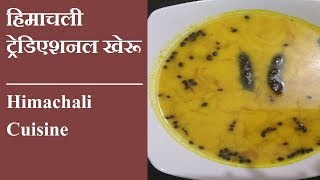 हिमाचली ट्रेडिएशनल खेरू| Himachali Traditional Kheru| Himachali Dham