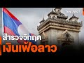 สำรวจวิกฤตเงินเฟ้อลาว | ข่าวเจาะย่อโลก | 27 ก.ค. 67