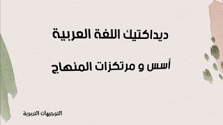 ديداكتيك اللغة العربية (أسس ومرتكزات المنهاج)