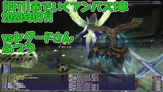 [FF11]赤でいくアンバス1章／2023年7月／ふつう／ヤグード族