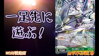 【WS】ガハハヴァイス対戦動画第526回　SAO(8宝) VS SAO(門ストブ)【ヴァイスシュヴァルツ】