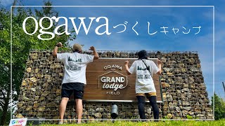 ogawaづくしの初夏キャンプ@GRAND lodge FIELD