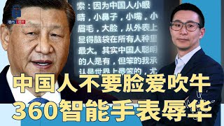 360智能手表辱华：中国人捏造历史，小眼睛、小鼻子，不要脸，爱吹牛...高科技都是西方人发明的；安徽城管定习近平照片“其它垃圾”！ | #墙内墙外（174）