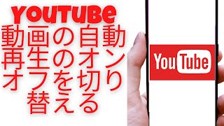 YouTube  動画の自動再生のオンオフを切り替える