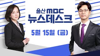 '사용처 오락가락' 재난지원금-[LIVE] 뉴스데스크  2020년 5월 15일 (금)