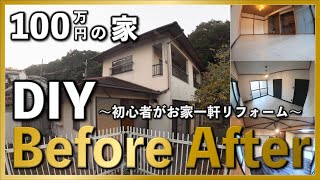 【DIY】100万円の家！？劇的ビフォーアフター！初心者がお家一軒丸々リフォーム house self renovation / before after