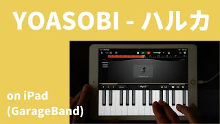 YOASOBI - ハルカ feat.初音ミク on iPad(GarageBand iOS × Mobile VOCALOID Editor )//ガレージバンドiOSで作ってみた 【DTM】