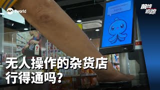 前线追踪 | 无人操作的杂货店行得通吗？