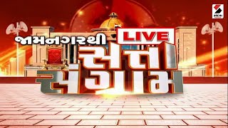 જામનગરથી સત્તાનો સંગ્રામ@SandeshNewsTV