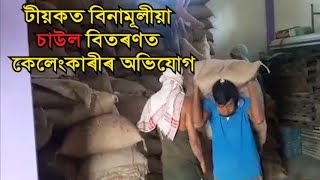 টীয়কত বিনামূলীয়া চাউল বিতৰণত  কেলেংকাৰীৰ অভিযোগ