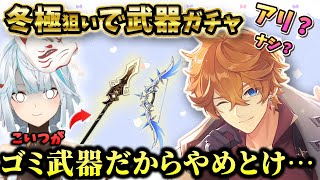 【原神】タルタリヤには冬極が1番合いますが、武器ガチャを引くのは…【ねるめろ/切り抜き/解説】