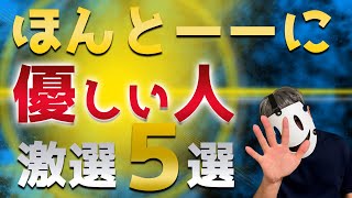 【何個当てはまる？】本当に優しい人の特徴！激選５選！！