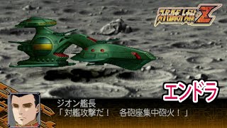 【スパロボZ】スーパーロボット大戦Z 戦闘シーン集 エンドラ ／ 機動戦士Zガンダム