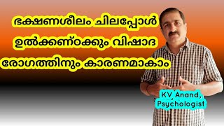 🔥ഉത്കണ്ഠ,പാനിക്, ഭക്ഷണ ക്രമക്കേട് മൂലം-9 Eating Disorders you must know