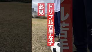 【小学生は絶対やれ】ドリブル練習を4つ教えます #小学生 #ドリブル #自主練習#サッカー