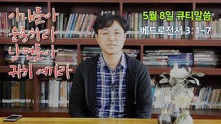 아내들아 순종하라 남편들아 귀히 여기라[5월 8일 풍삶, 최명수 간사]