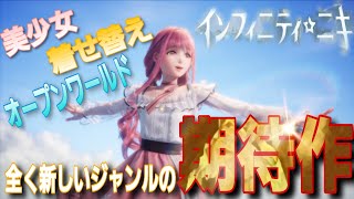 期待の新作【インフィニティニキ】着せ替えアドベンチャー【ゲーム紹介】PS4 PS5