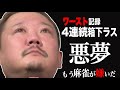 [Mリーグ] 出口のない悪夢... 史上ワース記録4連続箱下ラス [切り抜き/麻雀/村上淳]