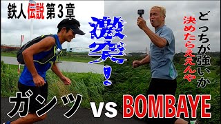 鉄人ガンツ伝説③底知れぬ謎に迫るBOMBAYEが突然の挑戦状！果たして勝ったのはどっちだ！