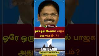 ஒரே ஒரு இடத்தில் பாஜக அது எந்த இடம்? | #Election 2024 | #bjp | #shorts