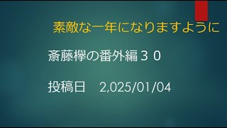 番外編３０　『迎春、2025年の目標を決める』