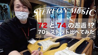 【Fender】 72と74の邂逅!? 70sストラト比べてみた 【ストラト】