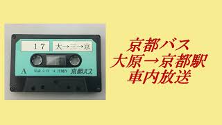 京都バス　大原→三条京阪→京都駅　車内放送