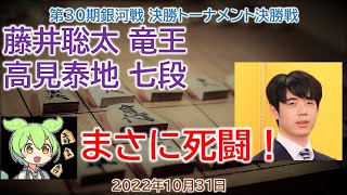 【神の1手！】 #藤井聡太 竜王- #高見泰地 七段 第30期銀河戦 決勝トーナメント決勝戦(2022年10月31日)[角換わり腰掛け銀]将棋速報ずんだもん