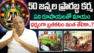 Viswapathi TVRK Murthy | 50 జన్మల ప్రారబ్ధ కర్మ పది రూపాయలతో మాయం | idream Bhakthi