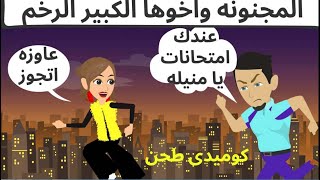 انا واخويا| رايحين في شوال كوميدي جدا قصه مؤثره_ قصه حقيقيه_حكايات عربيه_حكايات مع اروى