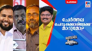 ചേര്‍ത്തല ചെറുപ്പമാകുമോ? യുവാക്കള്‍ പരിഗണനയില്‍ ; പോരാട്ടം കനക്കും | Cherthala | Assembly election