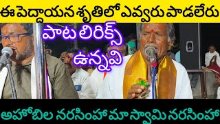 ఈ పెద్దాయన లాగ ఎవ్వరు పాడలేరు.అహోబిల నరసింహా మా స్వామి నరసింహా. Ahobila narasimha maswami narasimha