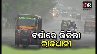 ରାଜଧାନୀରେ ପ୍ରବଳ ବର୍ଷା | Odisha Reporter