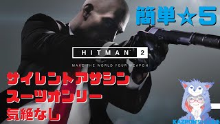 【HITMAN2】サピエンツァ：明日の世界　簡単☆5の取り方