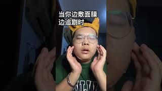 【舒嬤嬤MOMO】是不是你邊敷面膜邊追劇的樣子  #書幣 #內容很真實#真實還原#搞笑 #幽默 #shorts