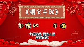 郭德纲 于谦相声《 情义千秋 》10秒后黑屏 省电背景 开车 做家务 解闷 助眠 （订阅+点赞） 无广告