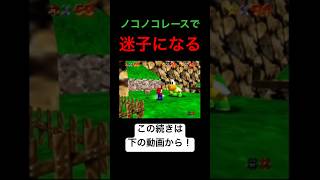 ノコノコレースで迷子になる実況者【スーパーマリオ64】 #shorts