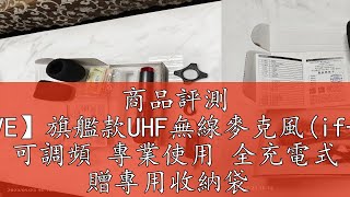 商品評測 【IFIVE】旗艦款UHF無線麥克風(if-U968) 可調頻 專業使用 全充電式 贈專用收納袋