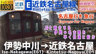 【前面展望】近鉄名古屋線 名古屋行き 急行 伊勢中川→名古屋 Kintetsu Nagoya Line Express for Nagoya Ise-Nakagawa→Kintetsu-Nagoya