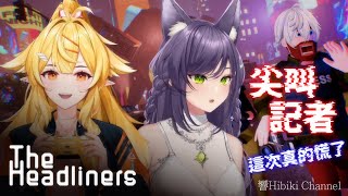 【響Hibiki 精華】災難攝影小隊 ft.汐Seki、羽毛、貓康｜The Headliners｜Vtuber精華